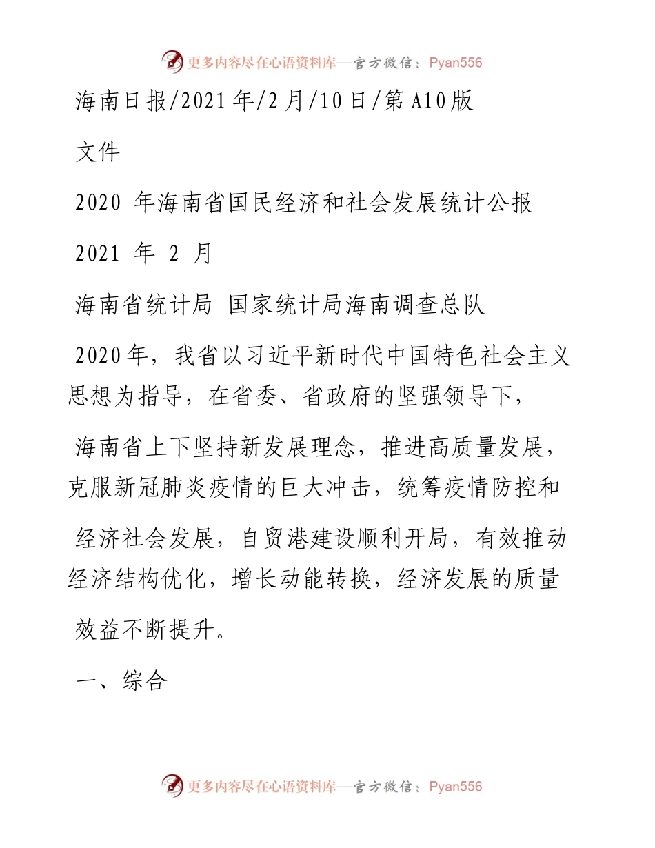 .02.10海南省统计局国家统计局海南调查总队：海南省国民经济和社会发展统计公报——如椽巨笔1公众号整理.docx_第1页