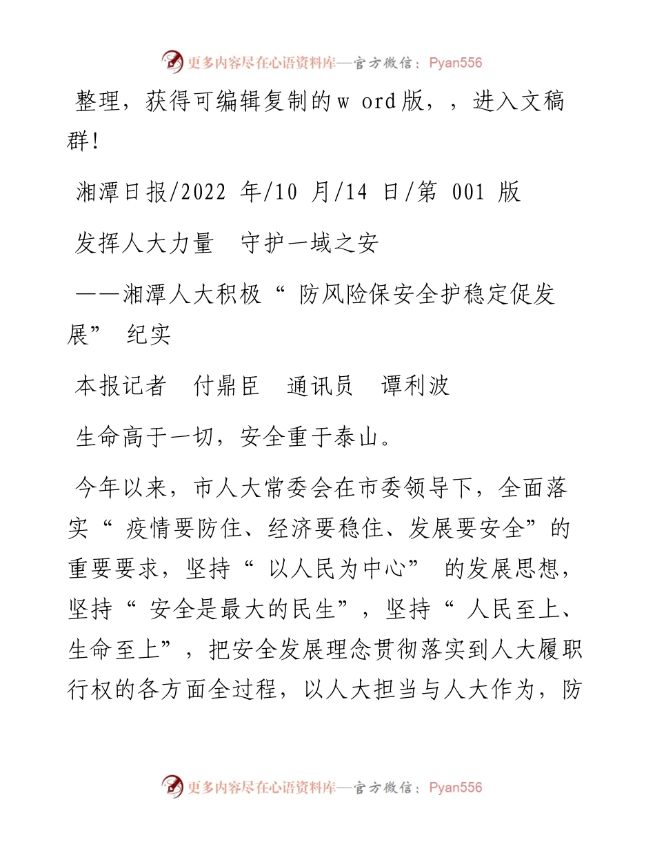 .10.14本报记者付鼎臣通讯员谭利波：发挥人大力量守护一域之安.docx_第1页