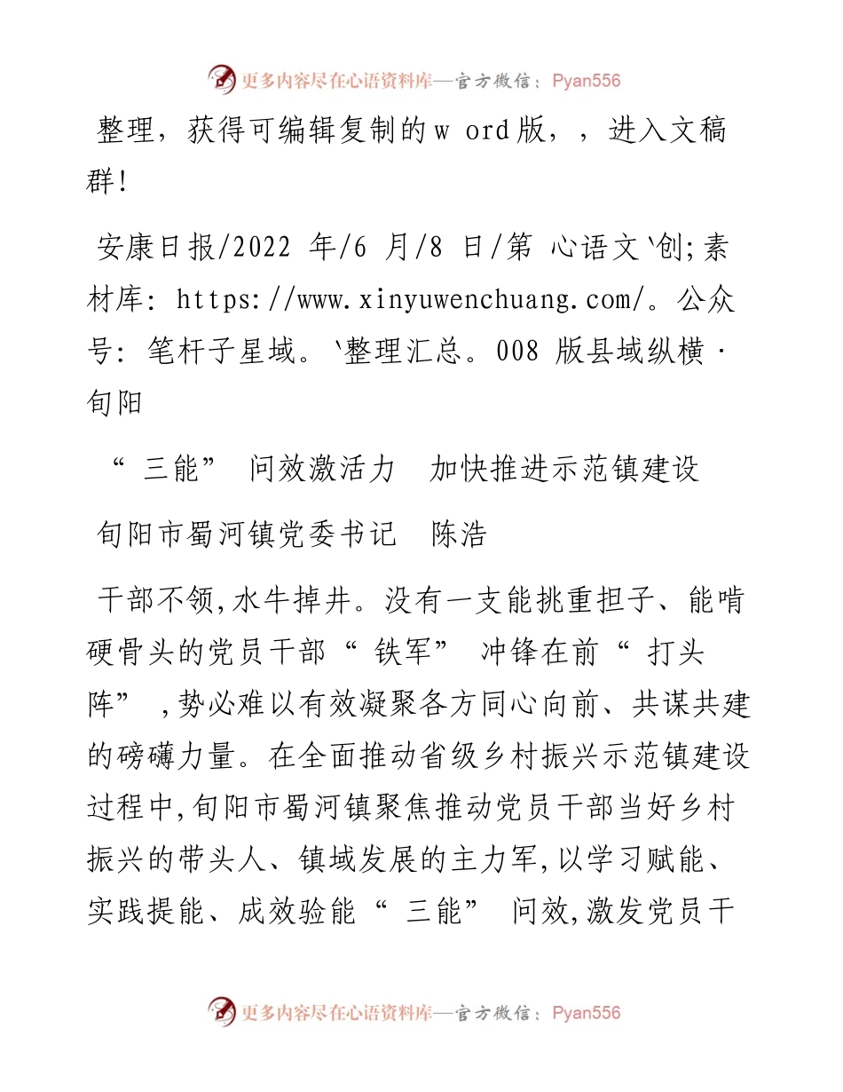 .06.08旬阳市蜀河镇党委书记陈浩：三能问效激活力加快推进示范镇建设.docx_第1页