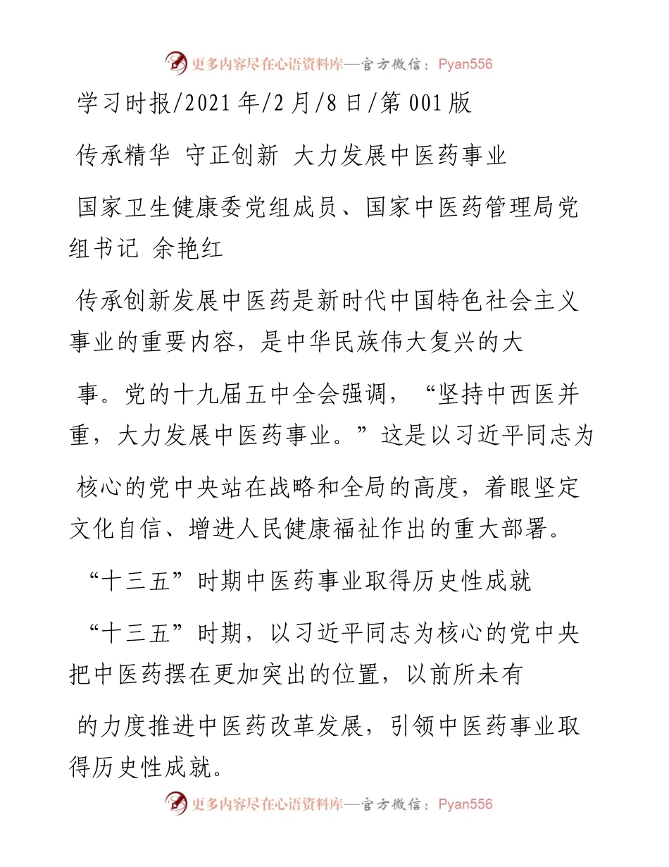.02.08国家卫生健康委党组成员、国家中医药管理局党组书记余艳红：传承精华守正创新大力发展中医药事业——如椽巨笔1公众号整理.docx_第1页