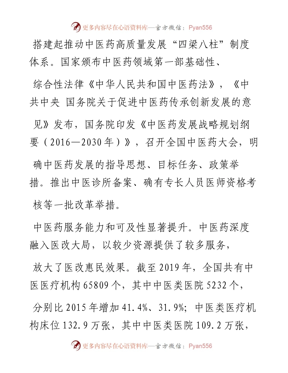 .02.08国家卫生健康委党组成员、国家中医药管理局党组书记余艳红：传承精华守正创新大力发展中医药事业——如椽巨笔1公众号整理.docx_第2页