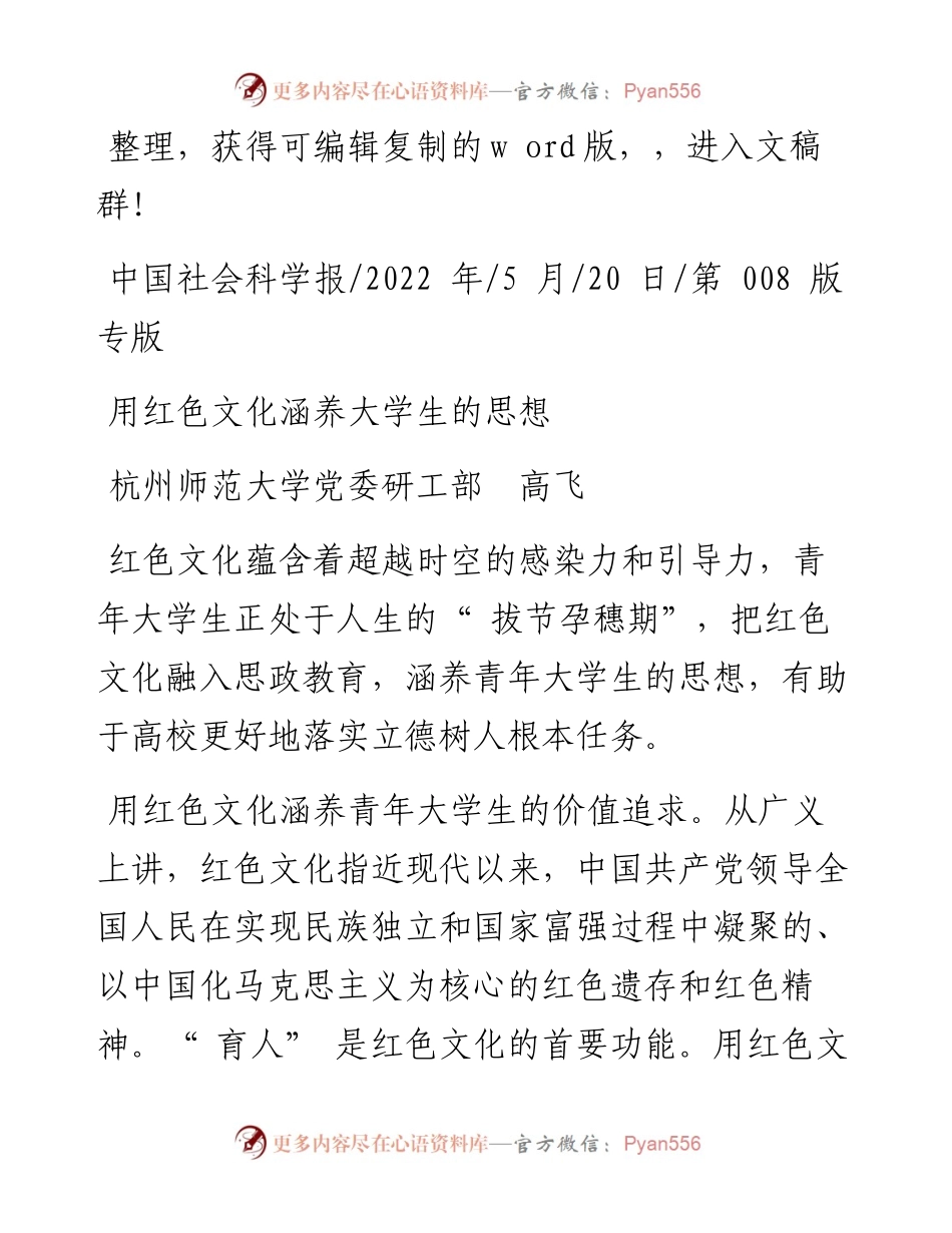 .05.20杭州师范大学党委研工部高飞：用红色文化涵养大学生的思想.docx_第1页