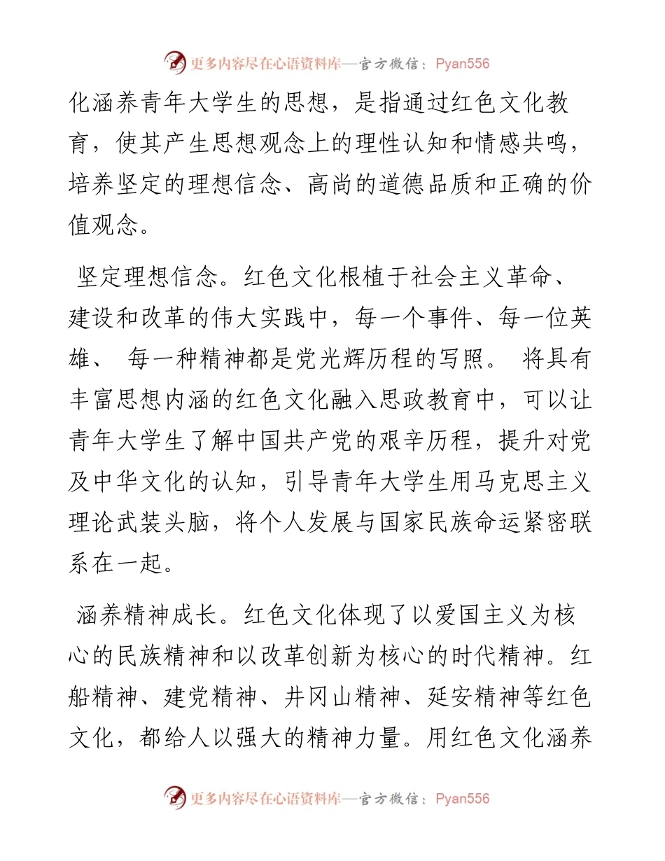 .05.20杭州师范大学党委研工部高飞：用红色文化涵养大学生的思想.docx_第2页