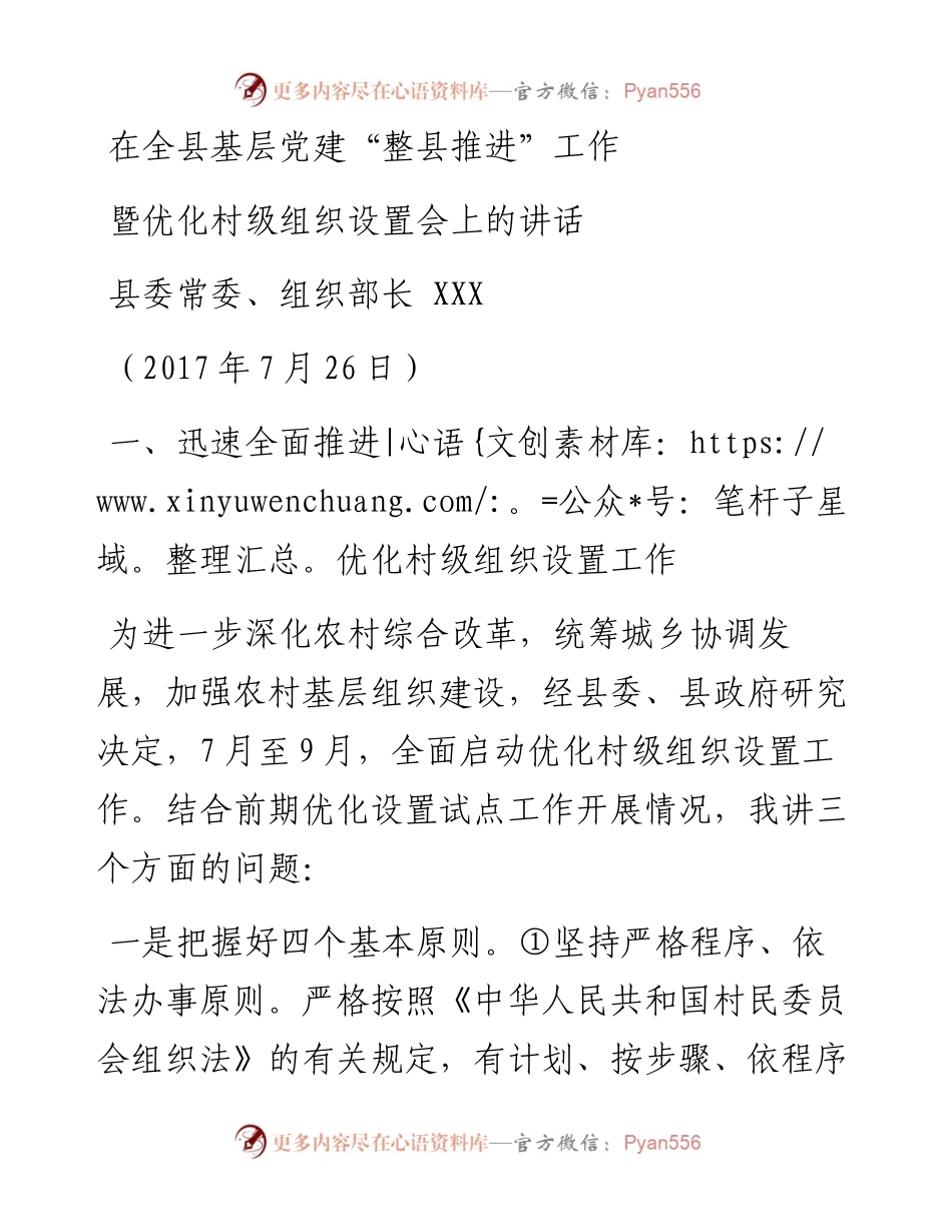 （湖北孝昌县）县委常委、组织部长在全县基层党建“整县推进”会上的讲话(1).docx_第1页