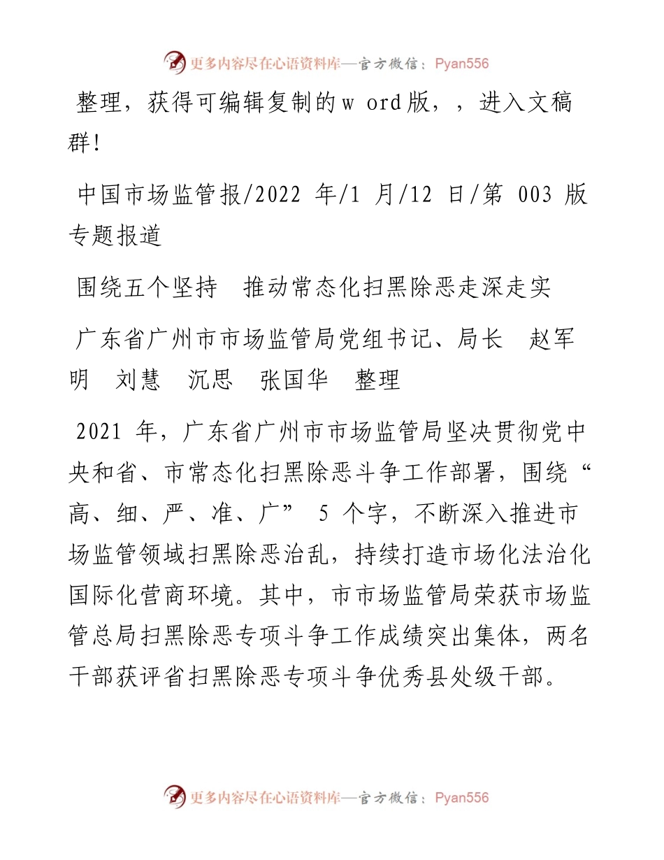 .01.12市市场监管局局长：围绕五个坚持推动常态化扫黑除恶走深走实.docx_第1页