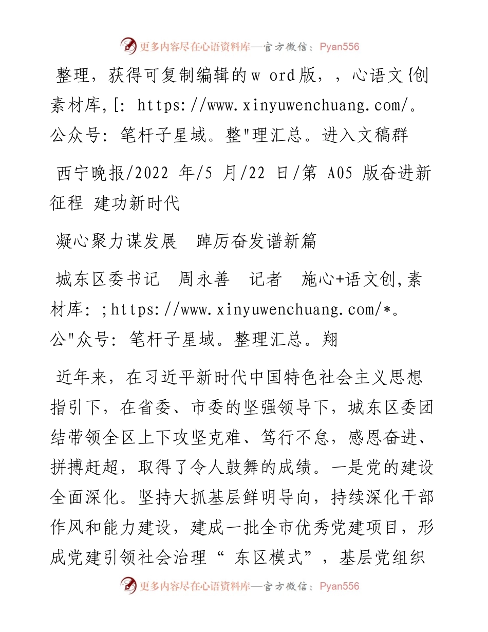 .05.22城东区委书记周永善记者施翔：凝心聚力谋发展踔厉奋发谱新篇.docx_第1页