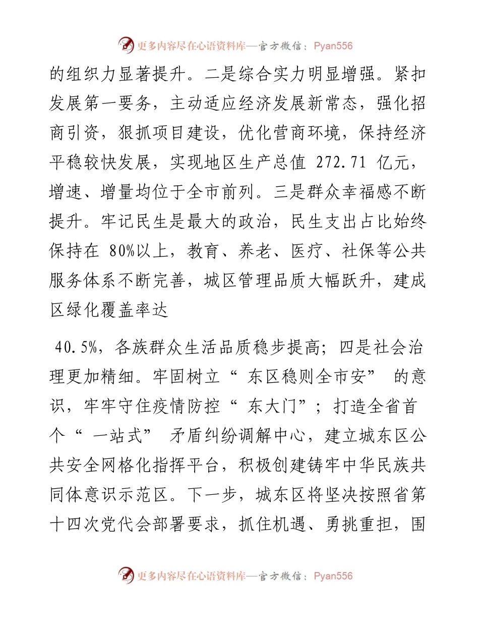.05.22城东区委书记周永善记者施翔：凝心聚力谋发展踔厉奋发谱新篇.docx_第2页