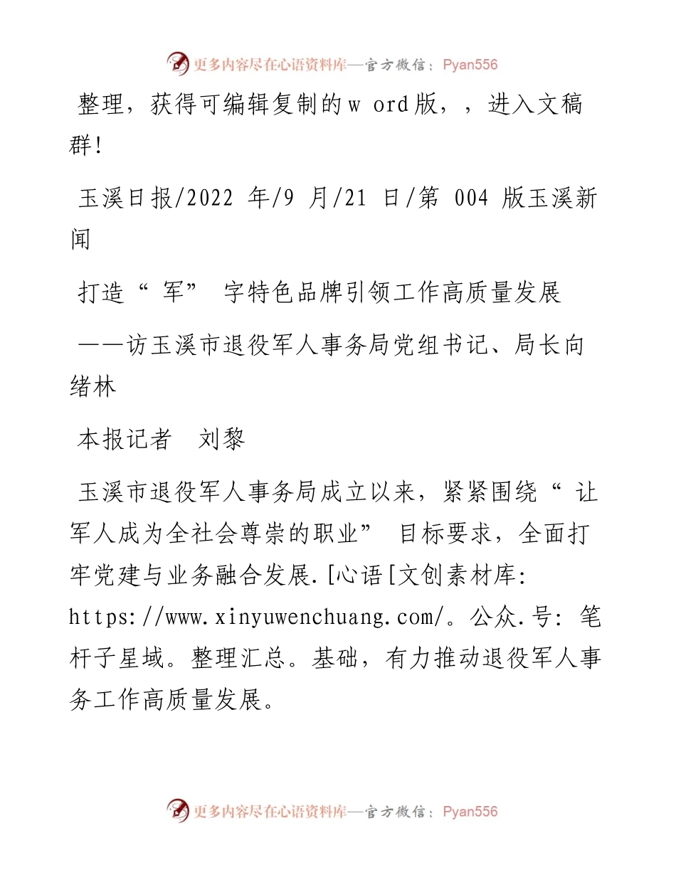 .09.21本报记者刘黎：打造军字特色品牌引领工作高质量发展.docx_第1页
