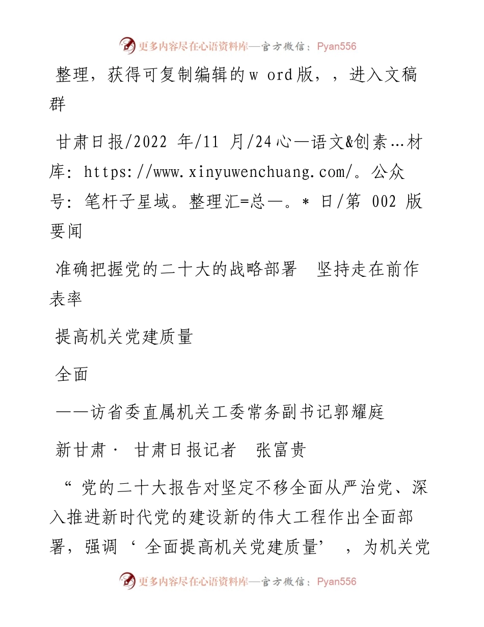 .11.24新甘肃·甘肃日报记者张富贵：准确把握党的二十大的战略部署坚持走在前作表率全面提高机关党建质量.docx_第1页