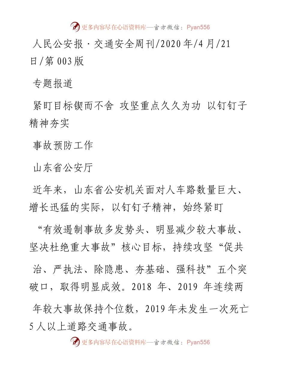 .04.21山东省公安厅：紧盯目标锲而不舍攻坚重点久久为功以钉钉子精神夯实事故预防工作.docx_第1页