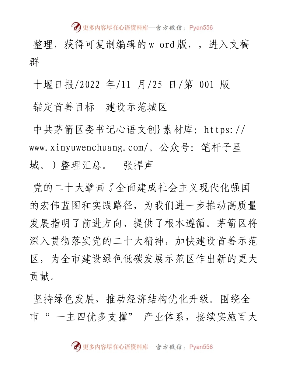 .11.25中共茅箭区委书记张捍声：锚定首善目标建设示范城区.docx_第1页