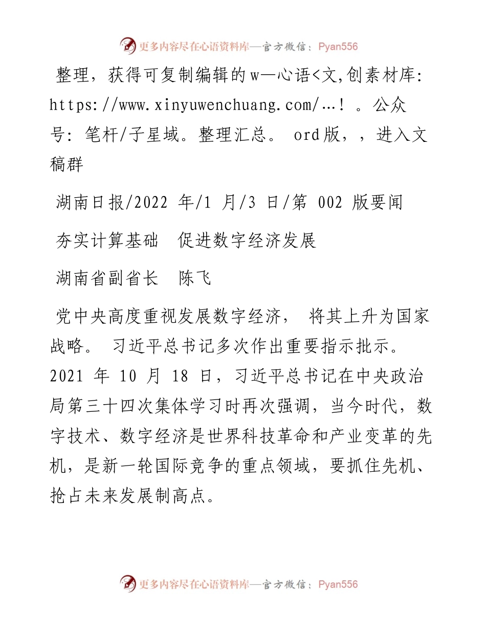 .01.03湖南省副省长陈飞：夯实计算基础促进数字经济发展.docx_第1页