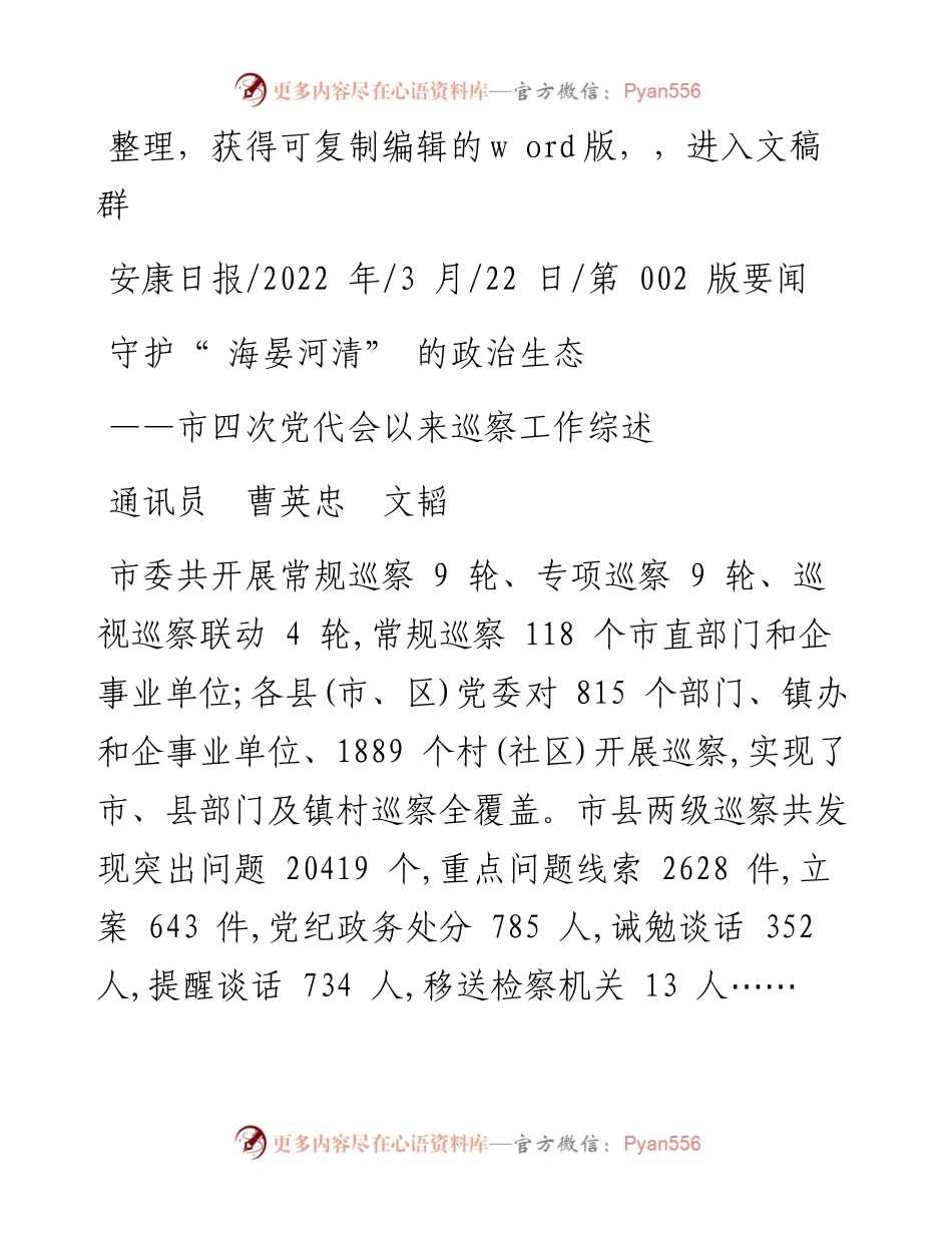 .03.22通讯员曹英忠文韬：守护海晏河清的政治生态.docx_第1页