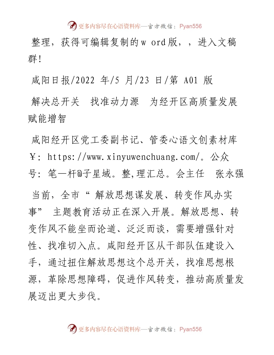 .05.23咸阳经开区党工委副书记、管委会主任张永强：解决总开关找准动力源为经开区高质量发展赋能增智.docx_第1页