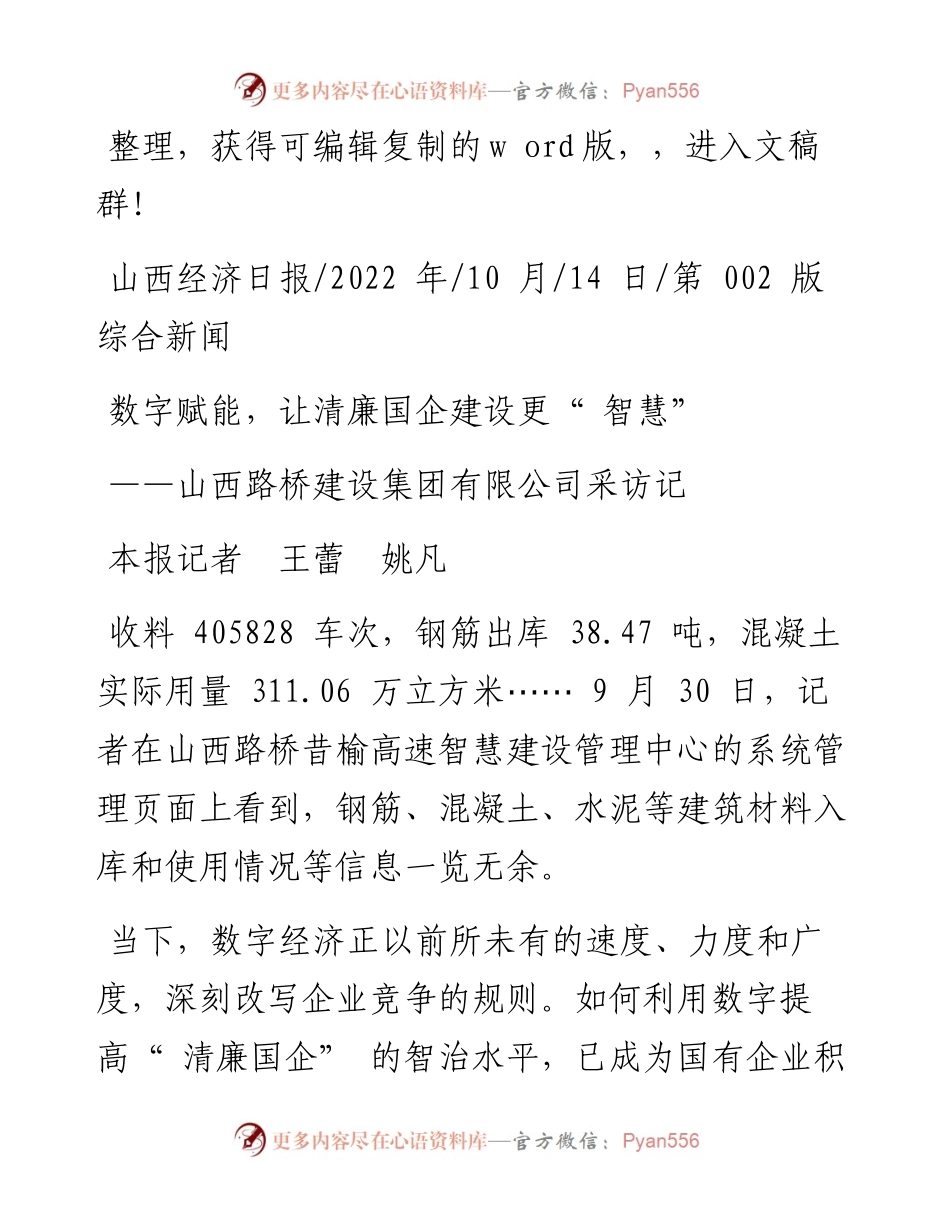 .10.14本报记者王蕾姚凡：数字赋能，让清廉国企建设更智慧.docx_第1页