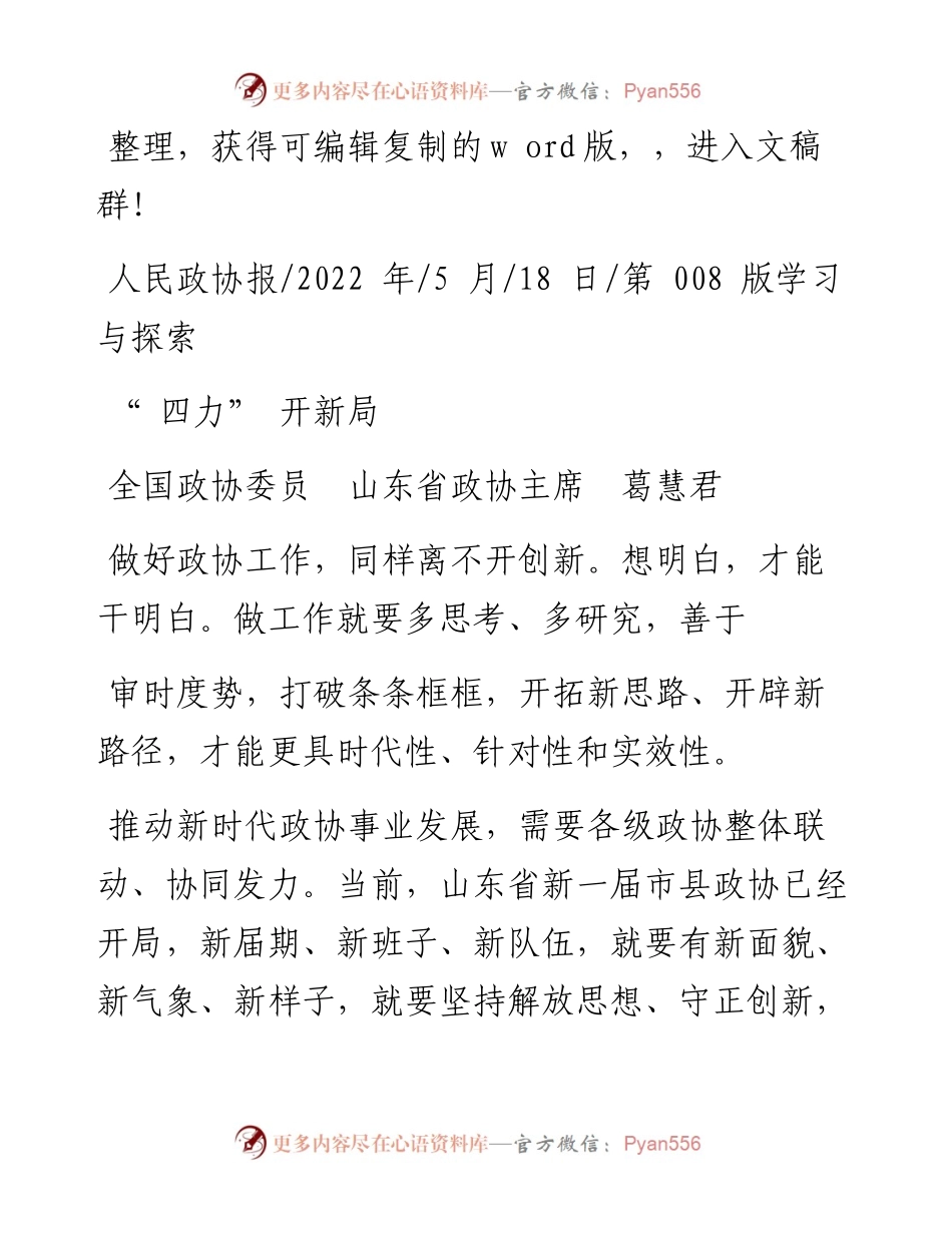 .05.18全国政协委员山东省政协主席葛慧君：四力开新局.docx_第1页