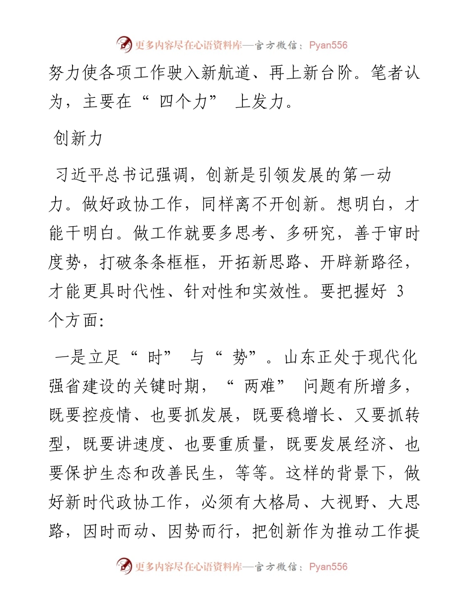 .05.18全国政协委员山东省政协主席葛慧君：四力开新局.docx_第2页