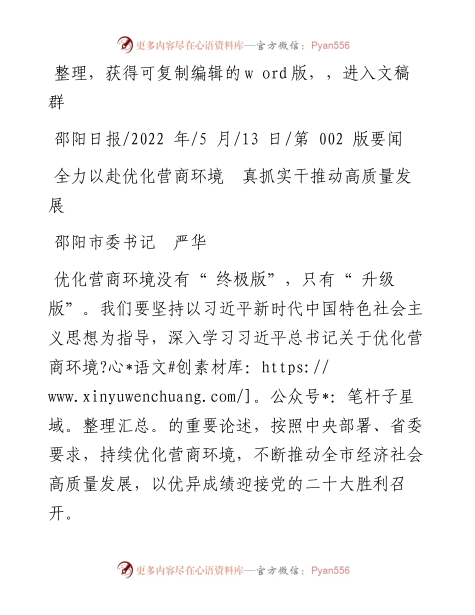 .05.13邵阳市委书记严华：全力以赴优化营商环境真抓实干推动高质量发展.docx_第1页