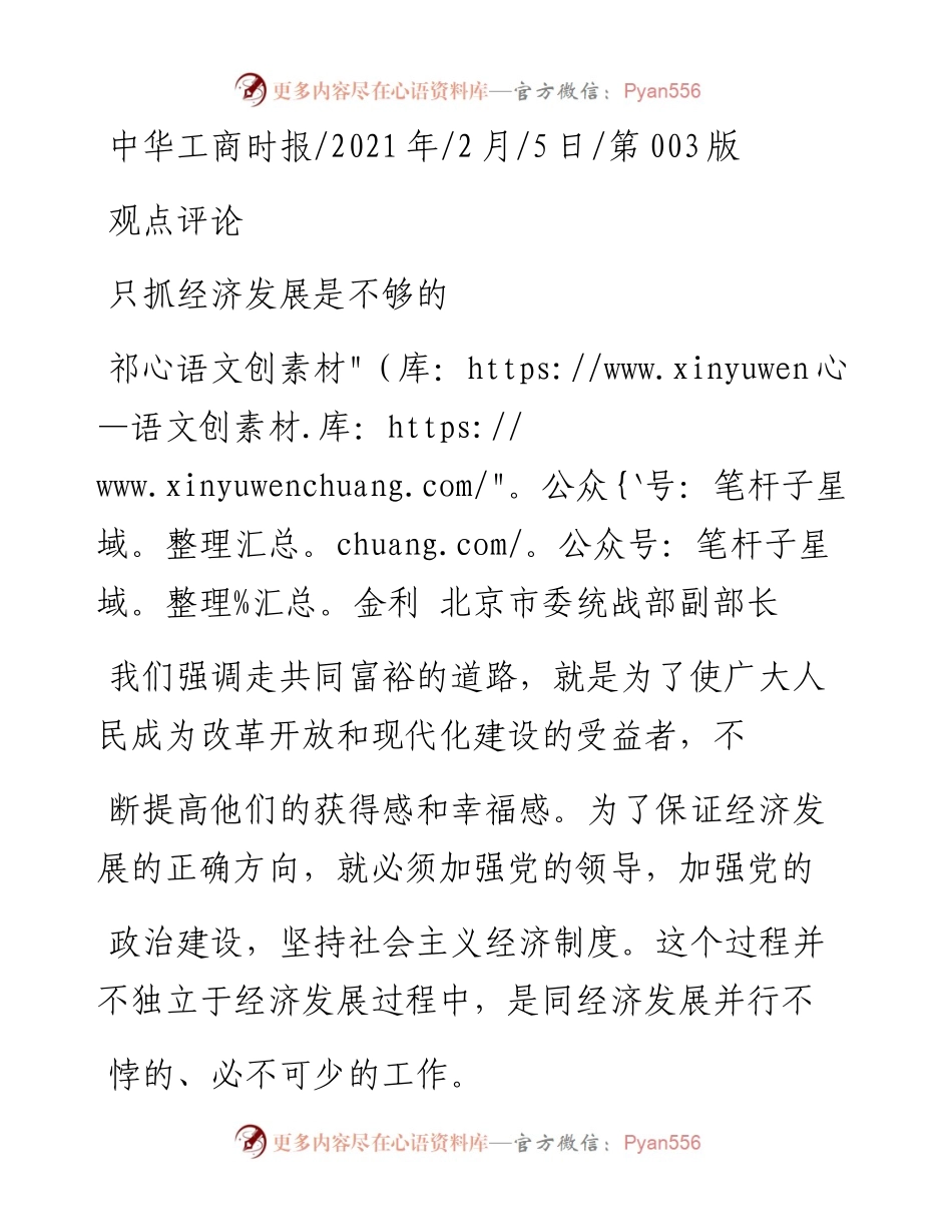 .02.05祁金利北京市委统战部副部长：只抓经济发展是不够的——如椽巨笔1公众号整理.docx_第1页