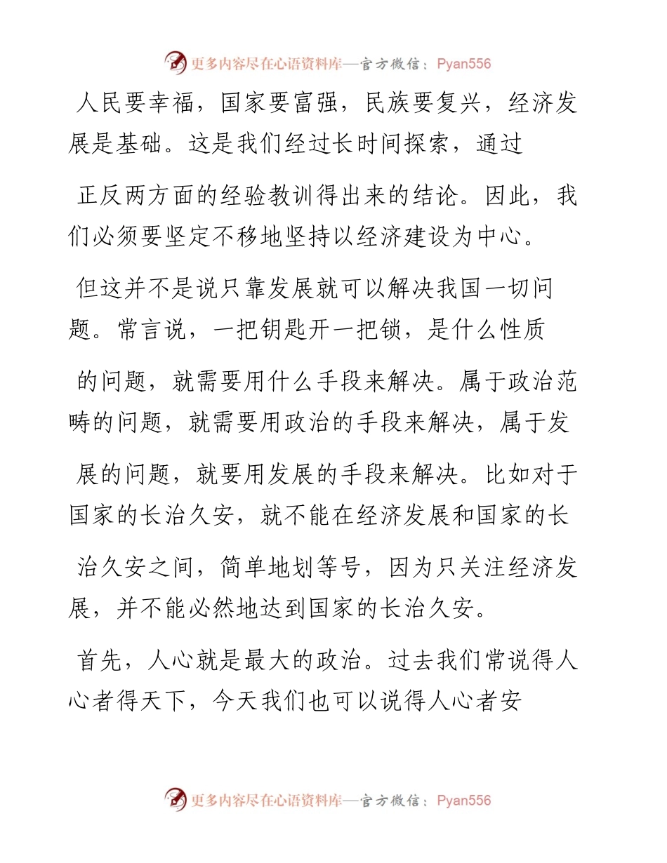 .02.05祁金利北京市委统战部副部长：只抓经济发展是不够的——如椽巨笔1公众号整理.docx_第2页