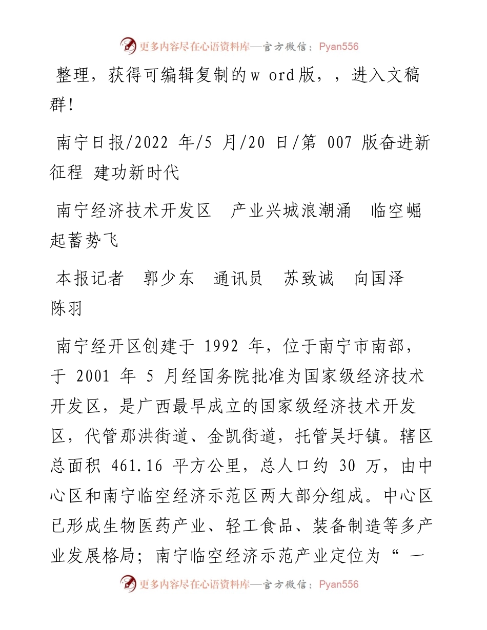 .05.20本报记者郭少东通讯员苏致诚向国泽陈羽：南宁经济技术开发区产业兴城浪潮涌临空崛起蓄势飞.docx_第1页