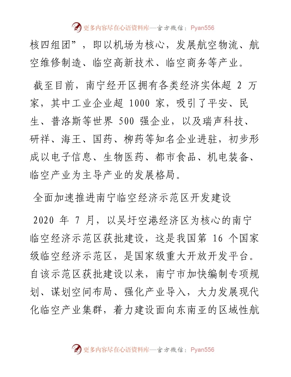 .05.20本报记者郭少东通讯员苏致诚向国泽陈羽：南宁经济技术开发区产业兴城浪潮涌临空崛起蓄势飞.docx_第2页