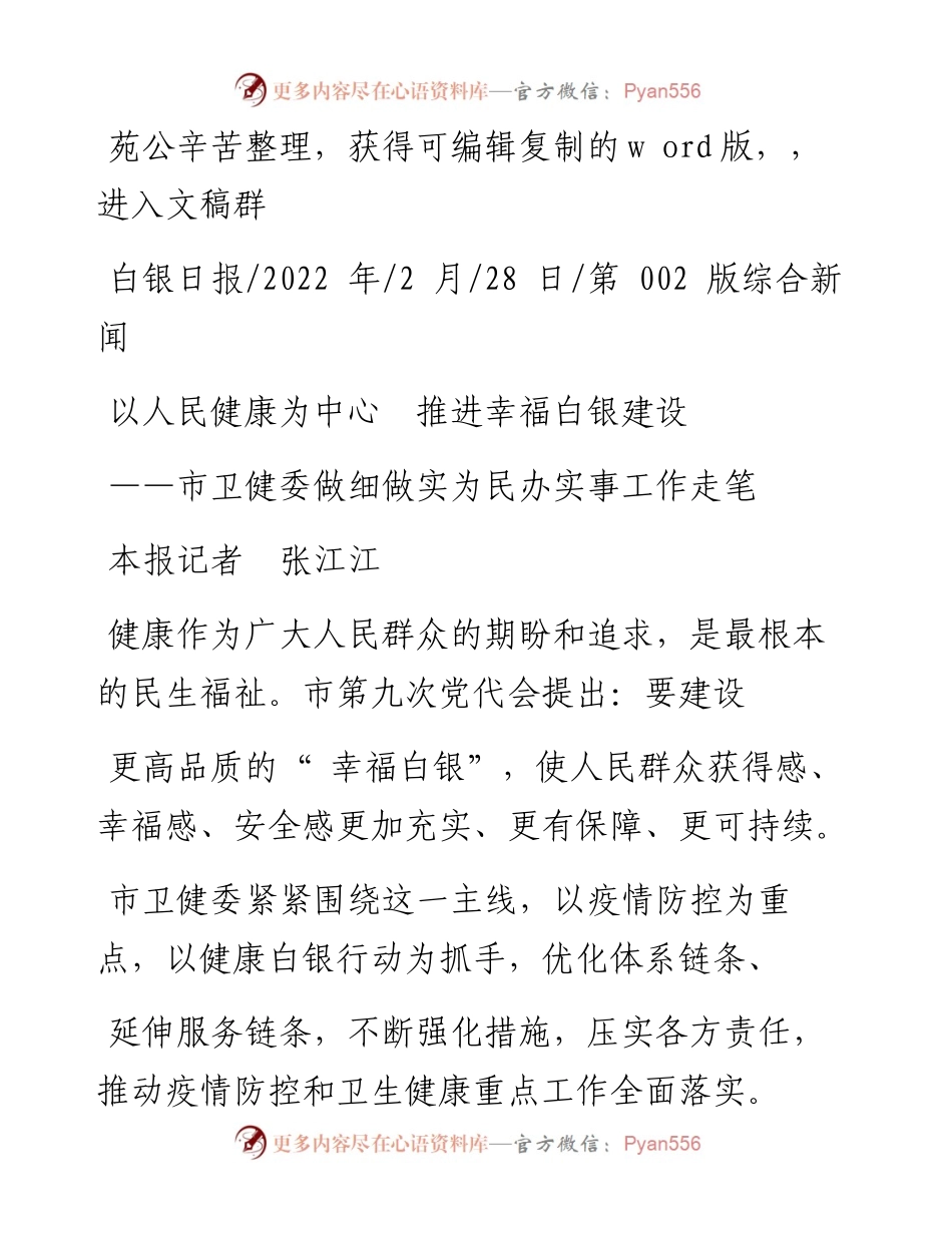 .02.28本报记者张江江：以人民健康为中心推进幸福白银建设.docx_第1页