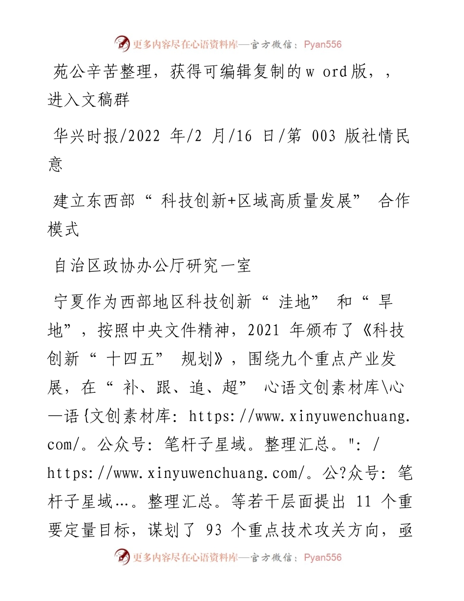 .02.16自治区政协办公厅研究一室：建立东西部科技创新+区域高质量发展合作模式.docx_第1页