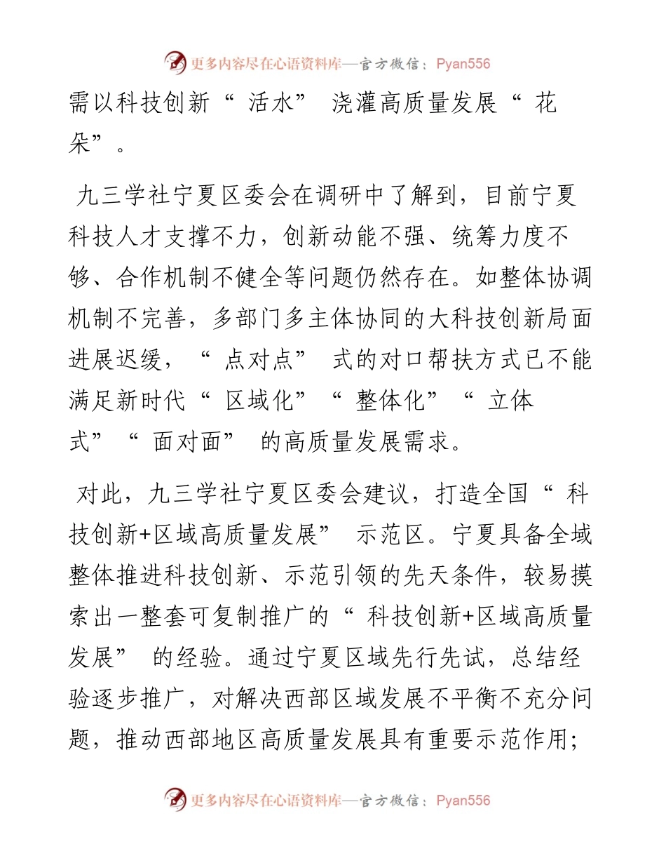 .02.16自治区政协办公厅研究一室：建立东西部科技创新+区域高质量发展合作模式.docx_第2页