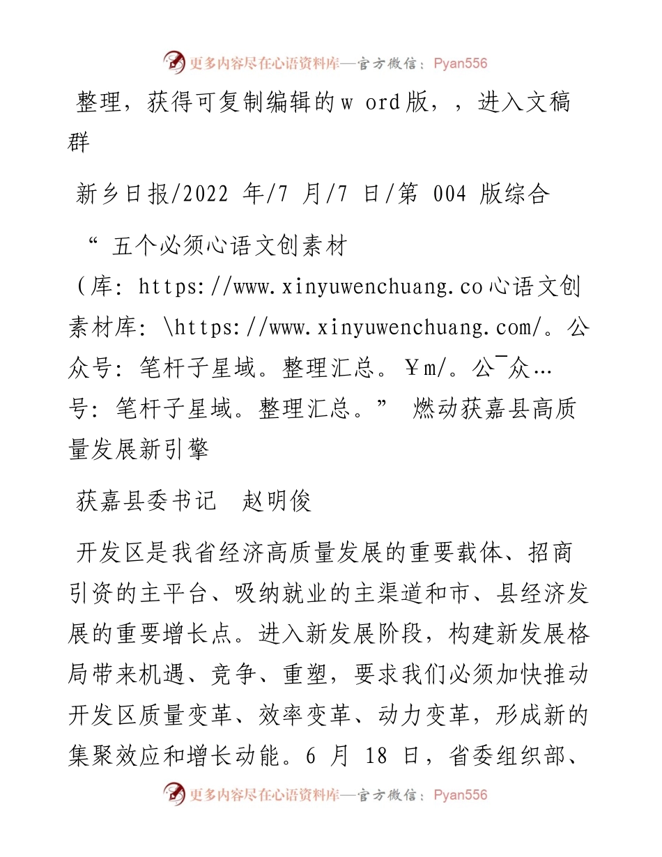 .07.07获嘉县委书记赵明俊：五个必须燃动获嘉县高质量发展新引擎.docx_第1页