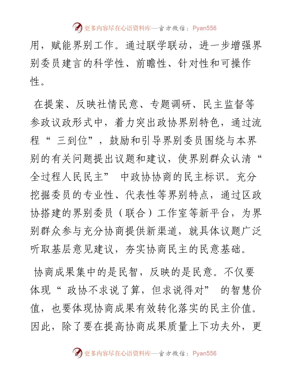 .07.05崇明区政协主席邹明：激发界别活力推进全过程人民民主.docx_第2页