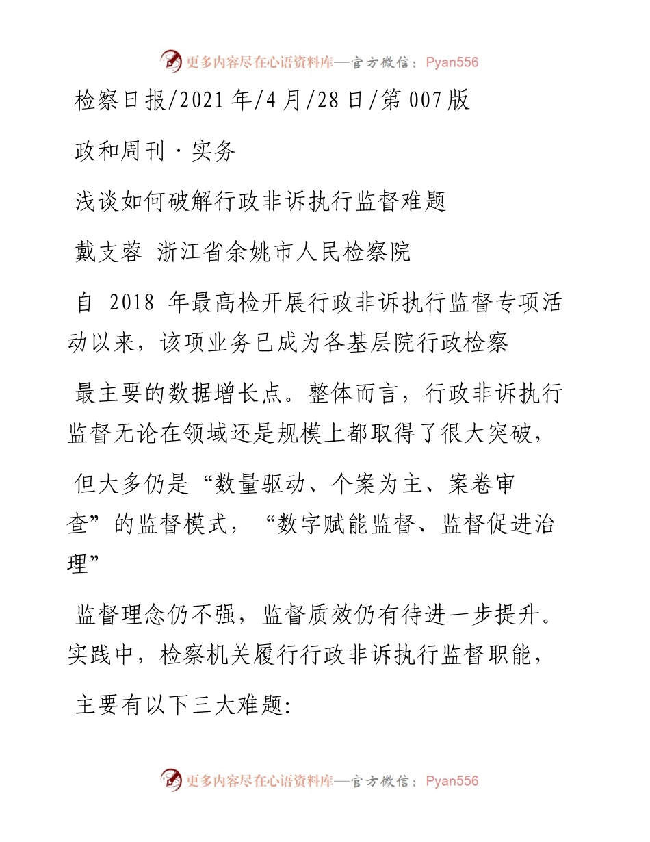 .04.28戴支蓉浙江省余姚市人民检察院：浅谈如何破解行政非诉执行监督难题.docx_第1页