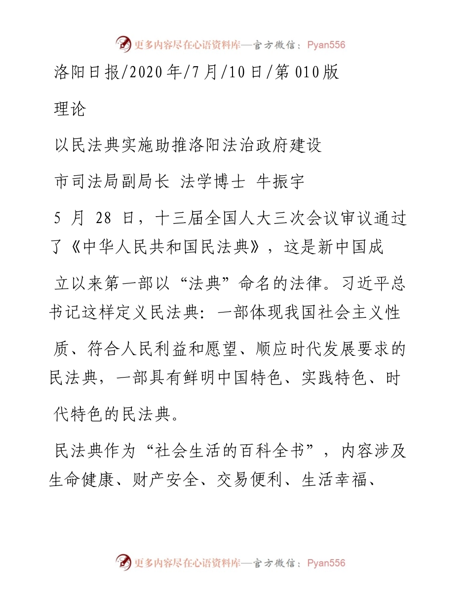 .07.10市司法局副局长法学博士牛振宇：以民法典实施助推洛阳法治政府建设.docx_第1页