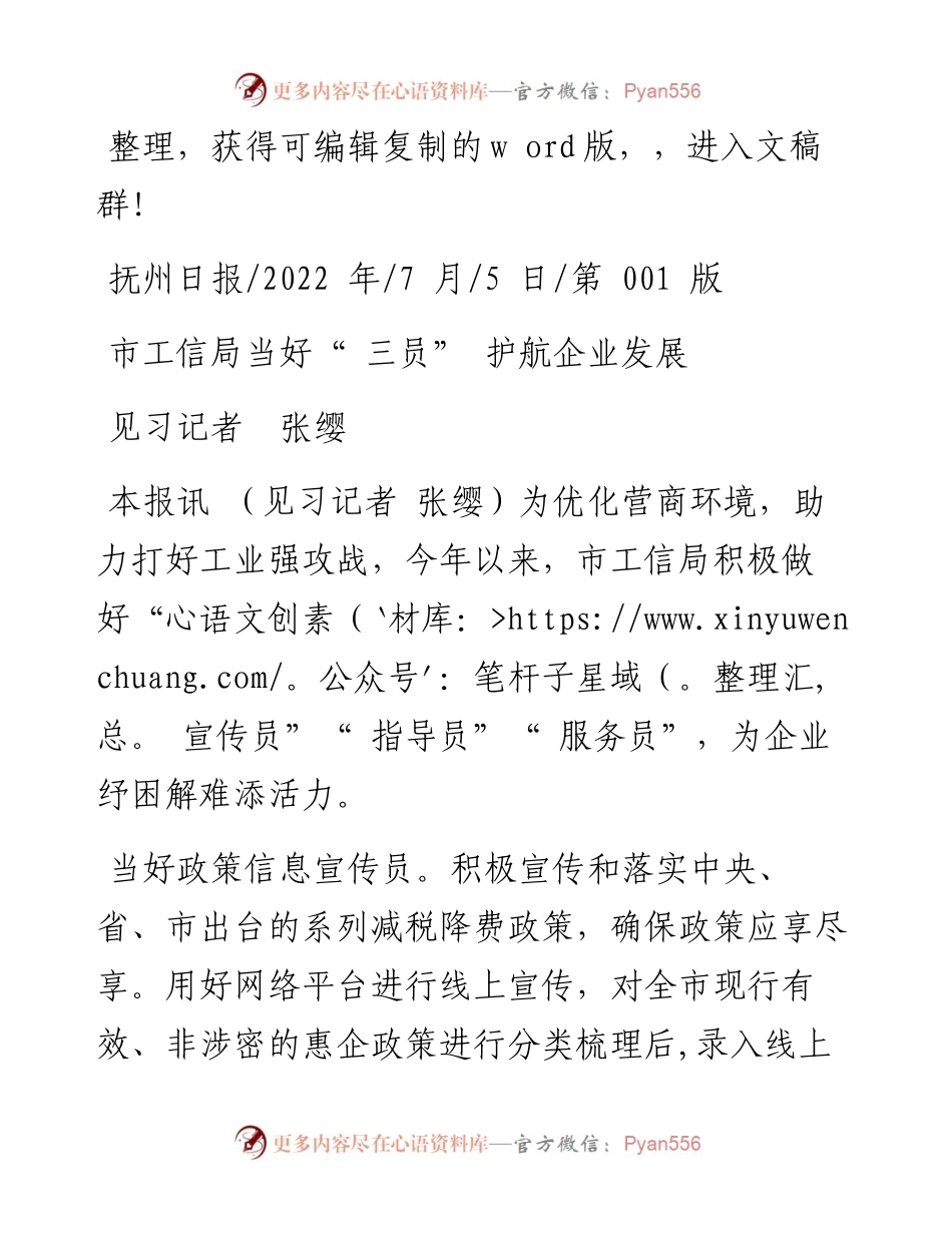 .07.05见习记者张缨：市工信局当好三员护航企业发展.docx_第1页