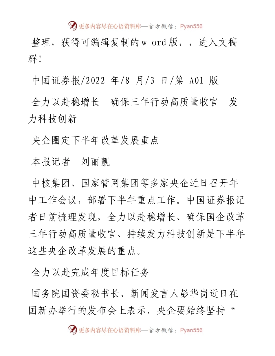 .08.03本报记者刘丽靓：央企圈定下半年改革发展重点.docx_第1页