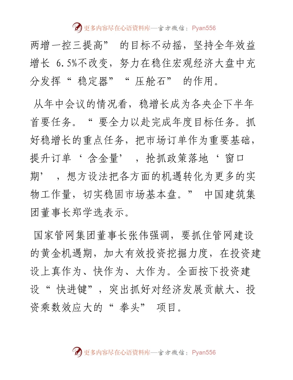 .08.03本报记者刘丽靓：央企圈定下半年改革发展重点.docx_第2页