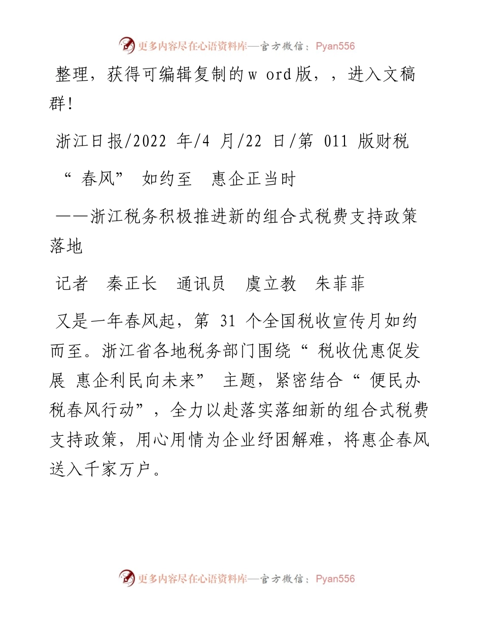 .04.22记者秦正长通讯员虞立教朱菲菲：春风如约至惠企正当时.docx_第1页