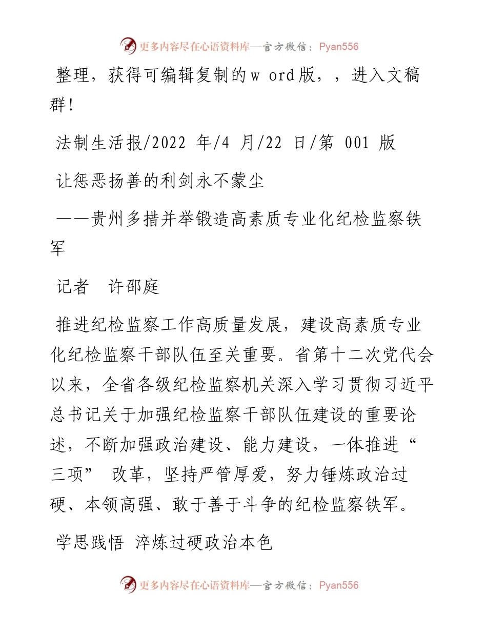 .4.22贵州：多措并举锻造高素质专业化纪检监察铁军 让惩恶扬善的利剑永不蒙尘.docx_第1页