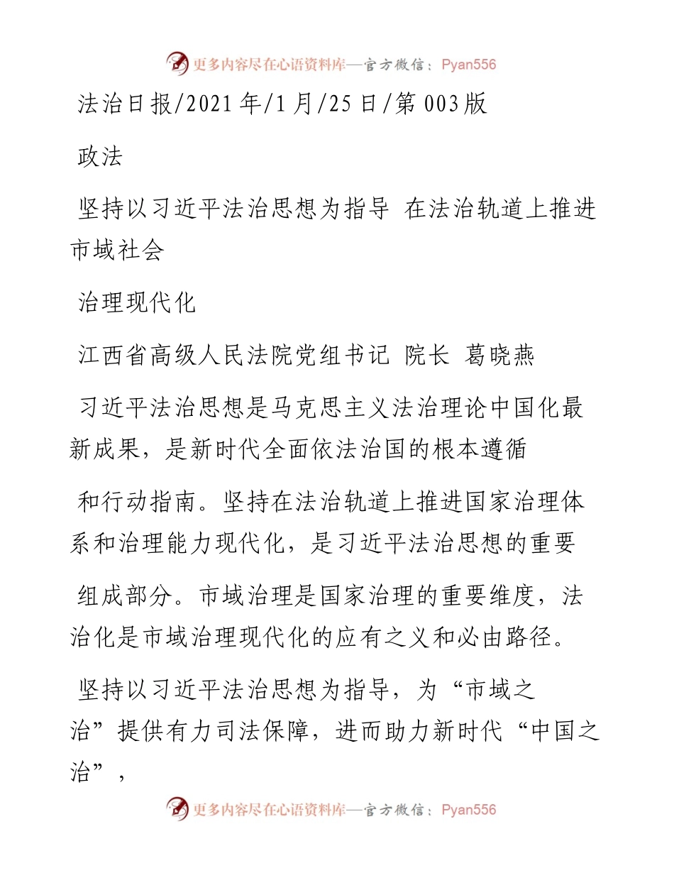 .01.25江西省高级人民法院党组书记院长葛晓燕：坚持以习近平法治思想为指导在法治轨道上推进市域社会治理现代化.docx_第1页