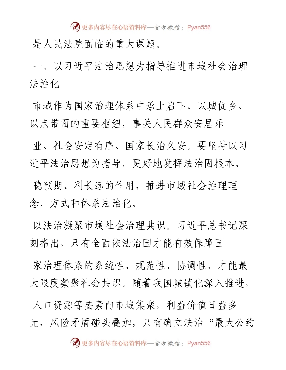 .01.25江西省高级人民法院党组书记院长葛晓燕：坚持以习近平法治思想为指导在法治轨道上推进市域社会治理现代化.docx_第2页