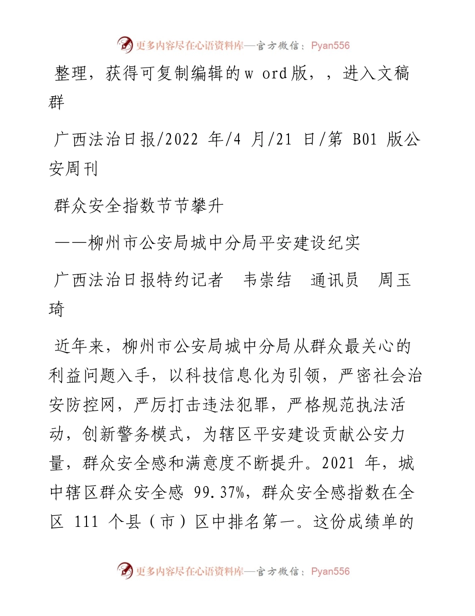 .04.21广西法治日报特约记者韦崇结通讯员周玉琦：群众安全指数节节攀升.docx_第1页