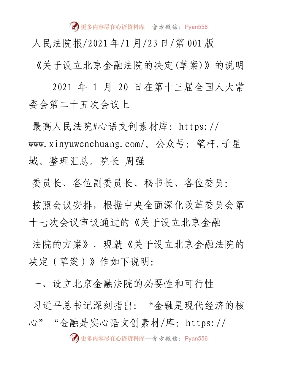 .01.23最高人民法院院长周强：《关于设立北京金融法院的决定(草案)》的说明.docx_第1页