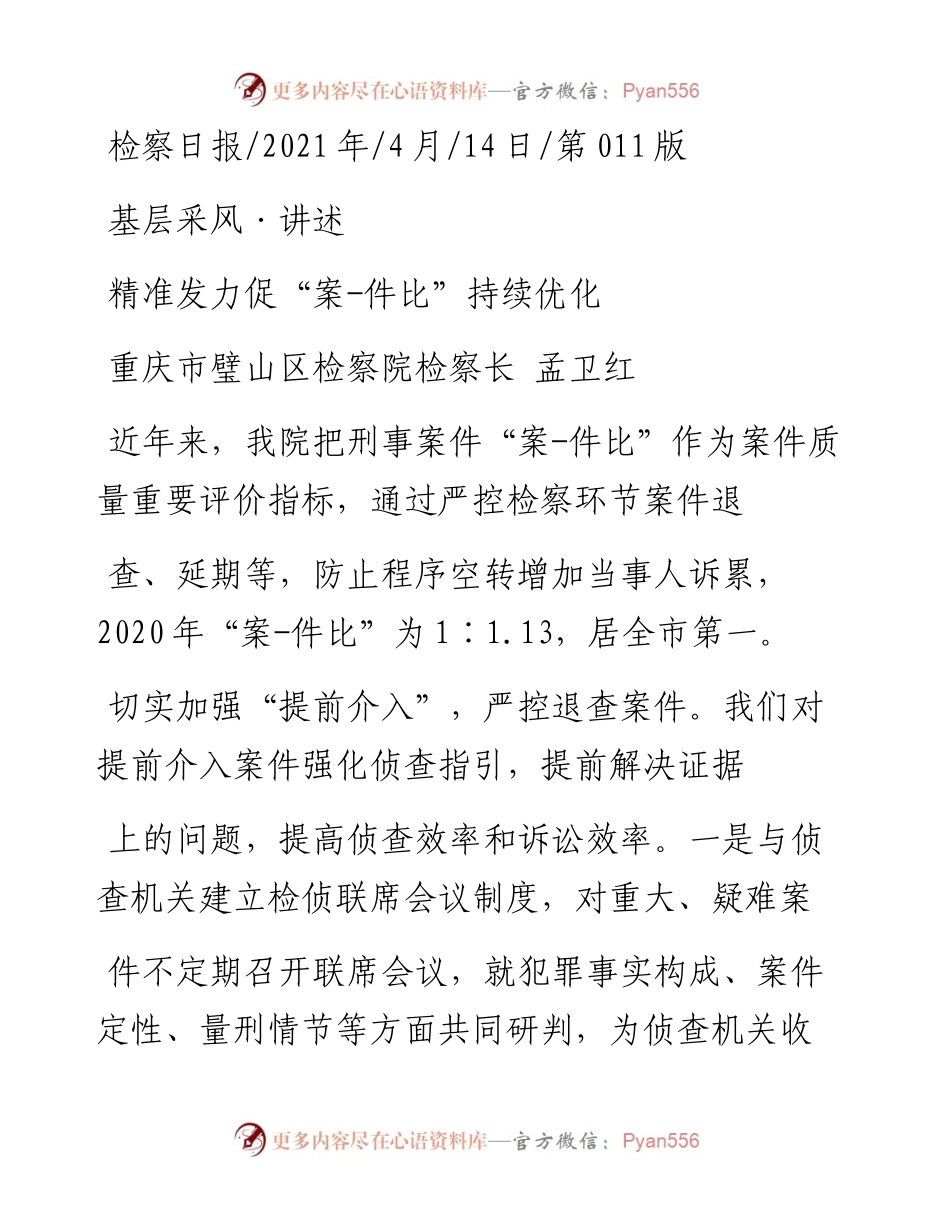 .04.14重庆市璧山区检察院检察长孟卫红：精准发力促案-件比持续优化.docx_第1页