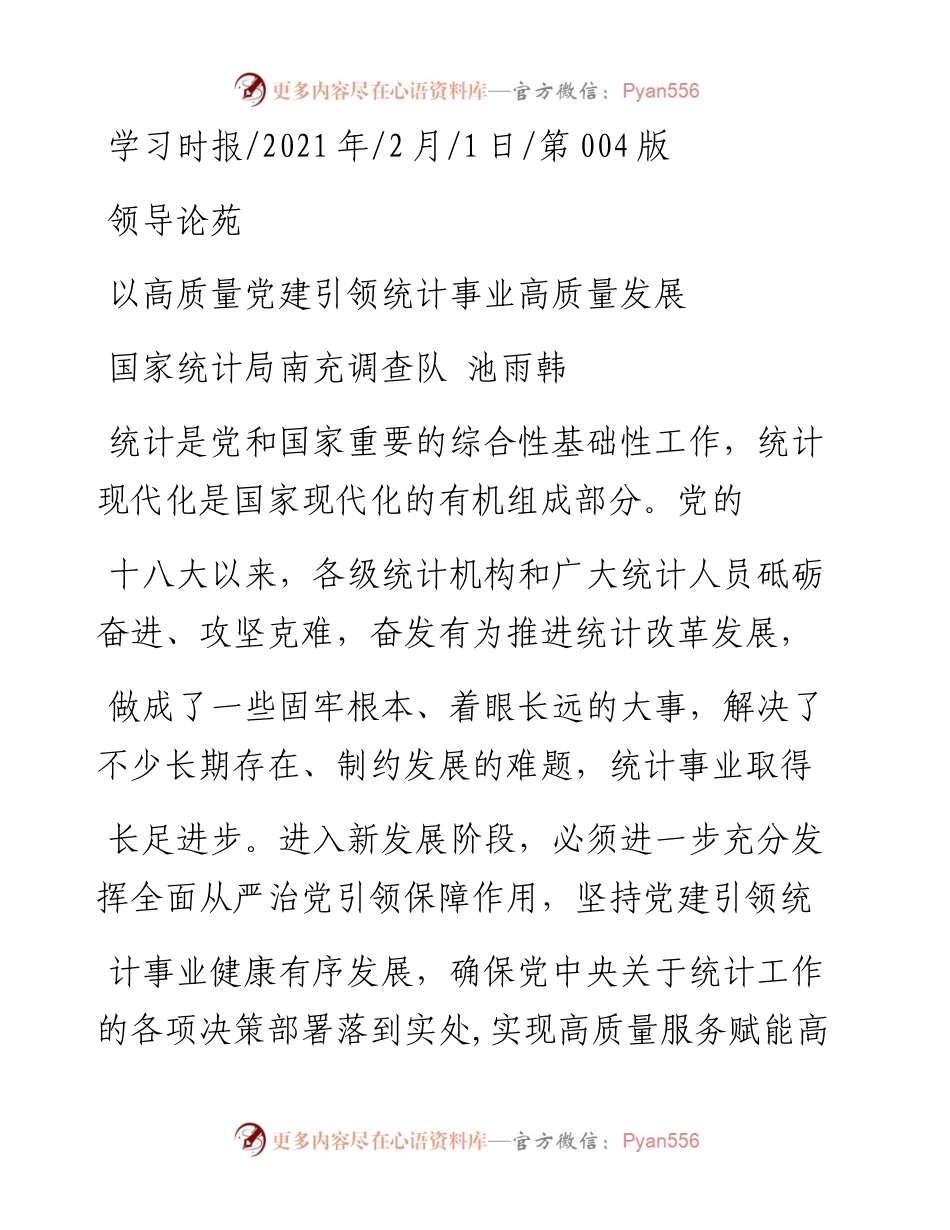 .02.01国家统计局南充调查队池雨韩：以高质量党建引领统计事业高质量发展——如椽巨笔1公众号整理.docx_第1页