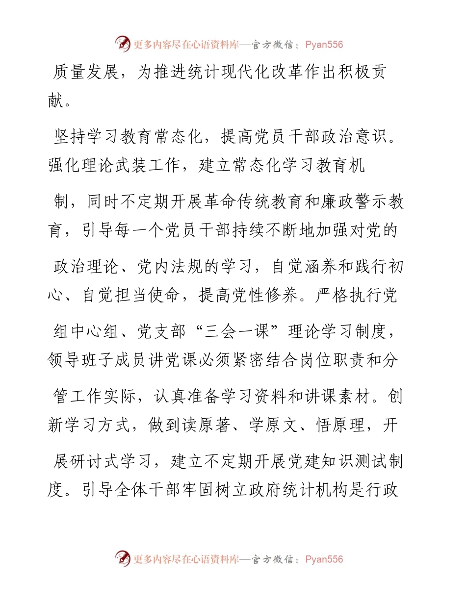 .02.01国家统计局南充调查队池雨韩：以高质量党建引领统计事业高质量发展——如椽巨笔1公众号整理.docx_第2页