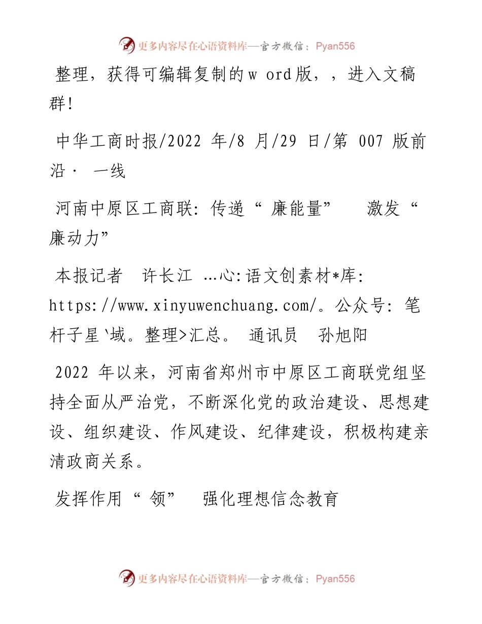 .08.29本报记者许长江通讯员孙旭阳：河南中原区工商联：传递廉能量激发廉动力.docx_第1页