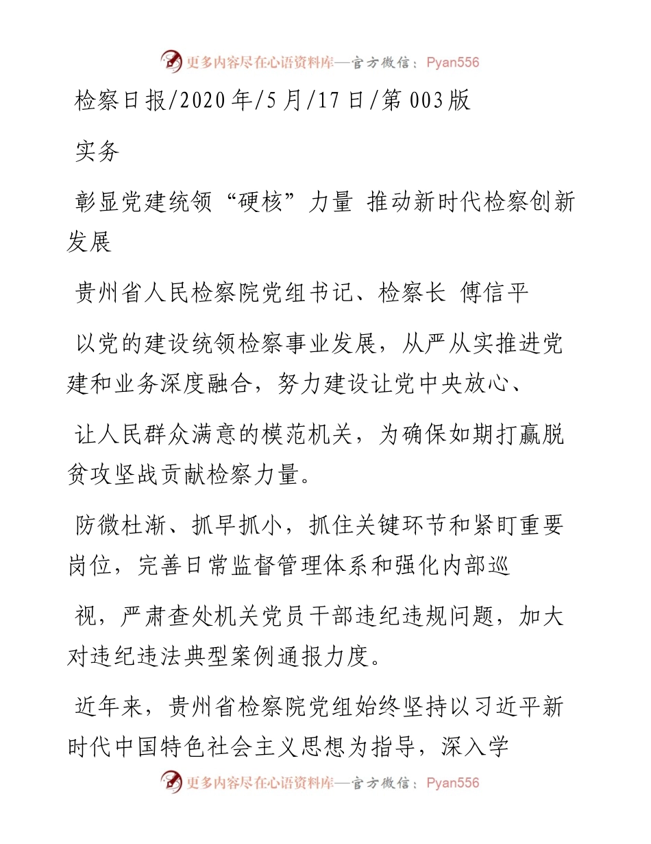 .05.17贵州省人民检察院党组书记、检察长傅信平：彰显党建统领硬核力量推动新时代检察创新发展.docx_第1页
