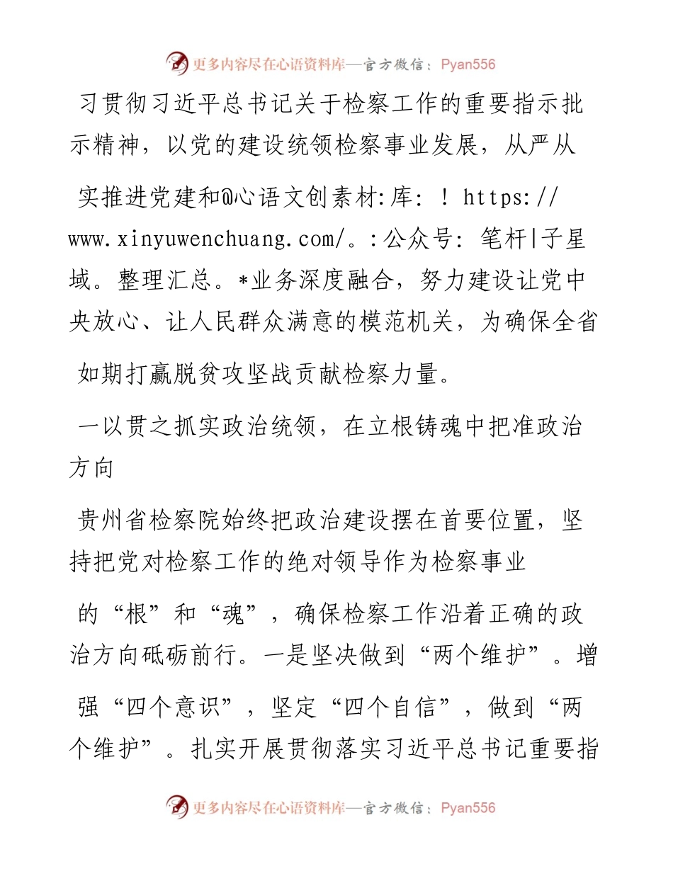 .05.17贵州省人民检察院党组书记、检察长傅信平：彰显党建统领硬核力量推动新时代检察创新发展.docx_第2页