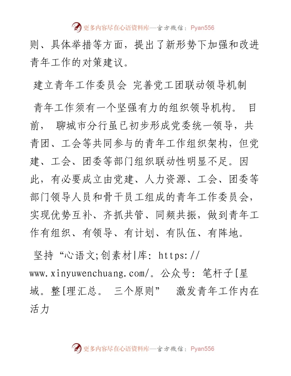 .05.17邮储银行山东省聊城市分行高欣：关于新形势下加强和改进青年工作的研究与思考.docx_第2页