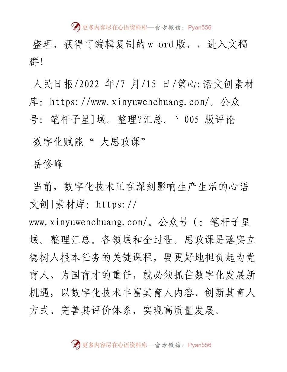 .07.15岳修峰：数字化赋能大思政课.docx_第1页